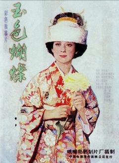 玉色蝴蝶