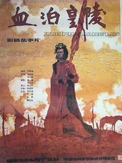 《血泊皇陵》