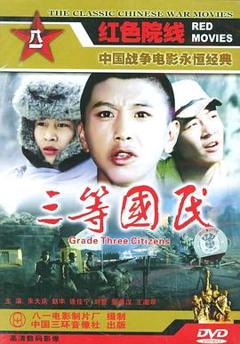 《三等国民》