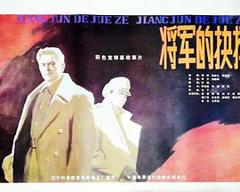 《将军的抉择》