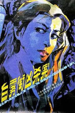 《白雾街凶杀案》