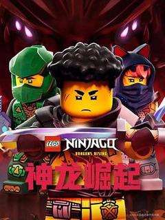 《乐高幻影忍者：神龙崛起第三季》