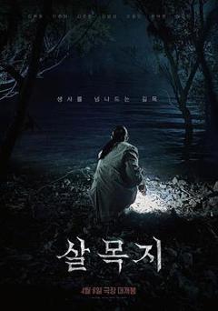 《杀木池》