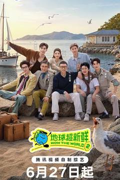 《地球超新鲜第二季》