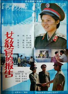 《女教官的报告》