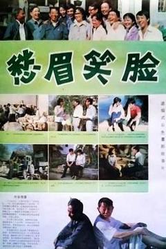 《愁眉笑脸》
