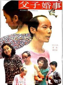 《父子婚事》