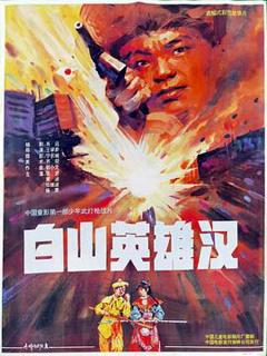《白山英雄汉》