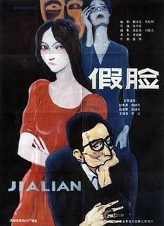 《假脸》