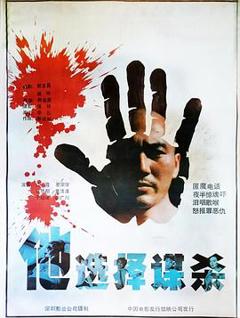 《他选择谋杀》