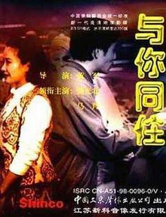 《与你同住》