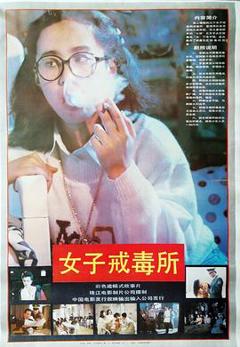《女子戒毒所》