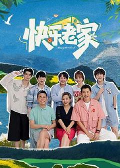 《快乐老家》