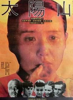 《太阳山》
