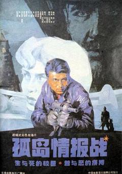 《孤岛情报战》