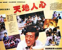 《天地人心》