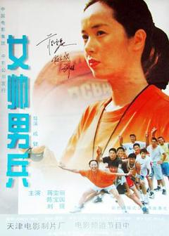 《女帅男兵》