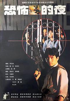 《恐怖的夜》