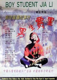 《男生贾里》
