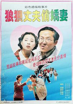 《狼狈丈夫俏娇妻》