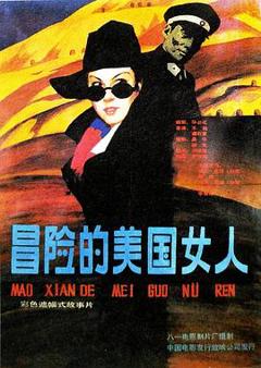 《冒险的美国女人》
