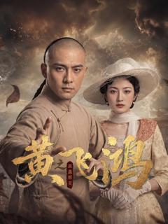 《黄飞鸿之巫蛊邪灵》
