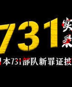 《731实录：日本731部队新罪证披露》