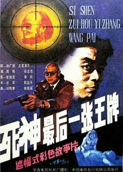 《死神,最后一张王牌》