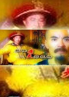 《乾隆痛失郑板桥》