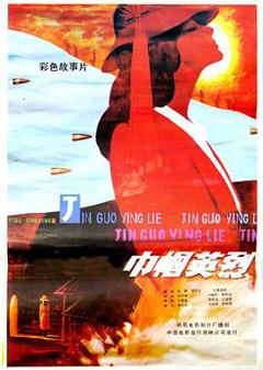 《巾帼英烈》