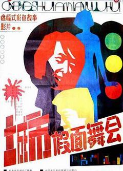 《城市假面舞会》