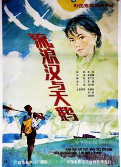 《流浪汉与天鹅》