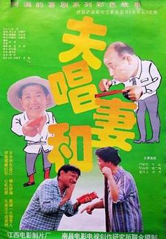 《夫唱妻和》