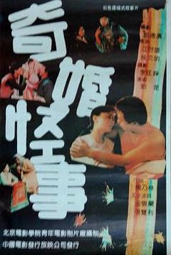 《奇婚怪事》