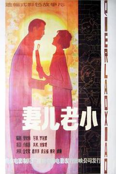 《妻儿老小》