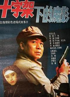 《十字架下的魔影》