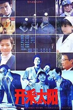 《开采太阳》