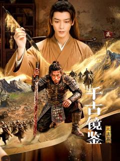 《千古镜鉴·北漠篇》