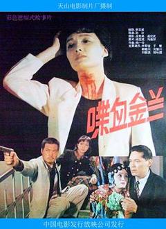《喋血金兰》