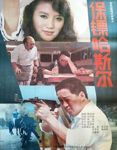 《保镖哈斯尔》
