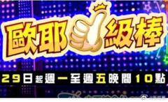 《欧耶一级棒》