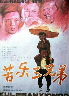 《苦乐三兄弟》