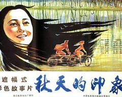 《秋天的印象》