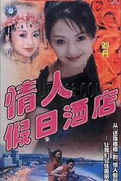《情人假日酒店》