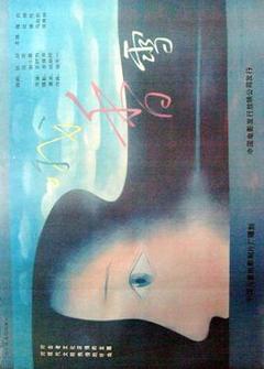 《哦,香雪》