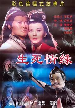 《生死情缘》