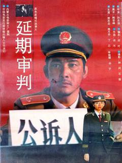 《延期审判》