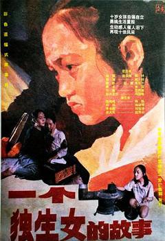 《一个独生女的故事》