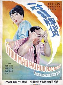 《一对冒牌货》