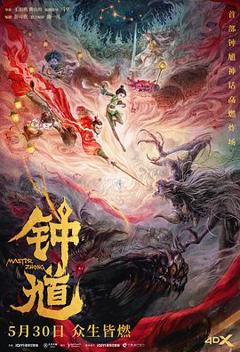 《钟馗》
